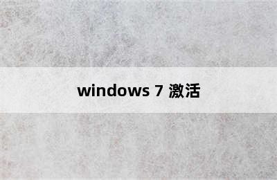 windows 7 激活
